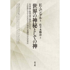 世界の神秘としての神　有神論と無神論の論争における、十字架にかけられたお方の神学の基礎付けのために