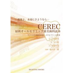 CEREC 最新オールセラミック審美歯科読本