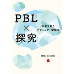 ＰＢＬ×探究　未来を創るプロジェクト型探究