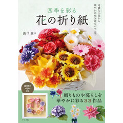 四季を彩る花の折り紙