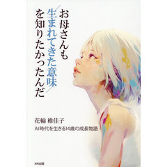 お母さんも生まれてきた意味を知りたかったんだ　ＡＩ時代を生きる１４歳の成長物語