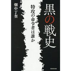 黒の戦史　特攻の命令者は誰か