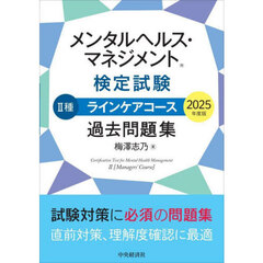 メンタルヘルス・マネジメント検定試験２種ラインケアコース過去問題集　２０２５年度版
