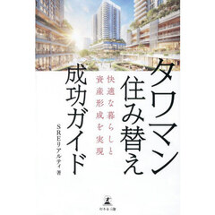 タワマン住み替え成功ガイド　快適な暮らしと資産形成を実現