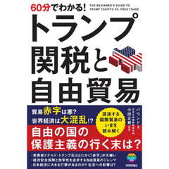 ６０分でわかる！トランプ関税と自由貿易