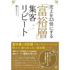 売上を2.5倍にする「富裕層」集客リピート