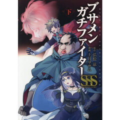 ブサメンガチファイターＳＳＳ　下