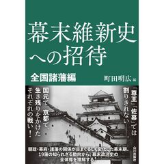 幕末維新史への招待 全国諸藩編