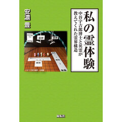 私の霊体験　中谷宇吉郎博士と英霊が教えてくれた霊界構造