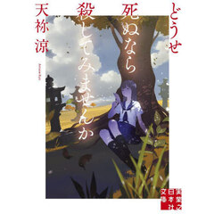 どうせ死ぬなら殺してみませんか