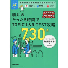 駒井のたった５時間でＴＯＥＩＣ　Ｌ＆Ｒ　ＴＥＳＴ攻略７３０点