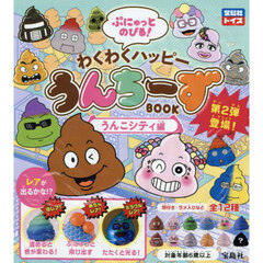 わくわくハッピーうんちーず　うんこシティ