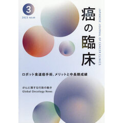 癌の臨床　Ｖｏｌ．６９Ｎｏ．３（２０２３）