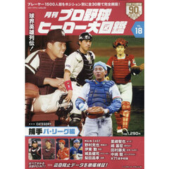 月刊プロ野球ヒーロー大図鑑　ＶＯＬ．１８　捕手　パ・リーグ編