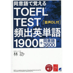 同意語で覚えるＴＯＥＦＬ　ＴＥＳＴ頻出英単語１９００