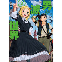 男が滅んだ世界 英雄戦士のハーレムワールド　３