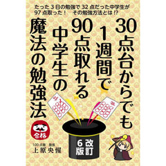 ３０点台からでも１週間で９０点取れる中学生の魔法の勉強法　改訂６版