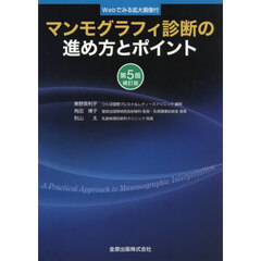 マンモグラフィ診断の進め方とポイント　Ｗｅｂでみる拡大画像付　第５版補訂版