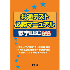 共通テスト必勝マニュアル数学２ＢＣ　２０２６年受験用