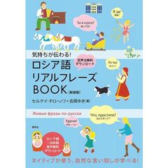 気持ちが伝わる！ ロシア語リアルフレーズBOOK〈新装版〉