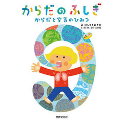 からだのふしぎ　〔３〕　からだと空気のひみつ