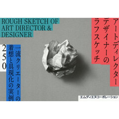 アートディレクター　デザイナーのラフスケッチ　一流クリエーターの着想と具現化の実例２５０