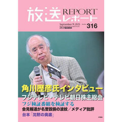 放送レポート　３１６（２０２５－９）