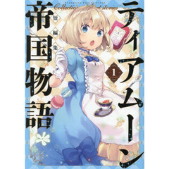 ティアムーン帝国物語短編集＠ＣＯＭＩＣ　１