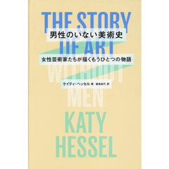 男性のいない美術史　女性芸術家たちが描くもうひとつの物語