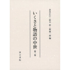 いくさと物語の中世　第２集