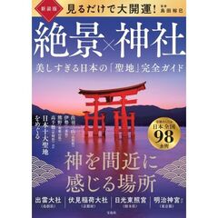新装版 見るだけで大開運! 絶景×神社 美しすぎる「聖地」完全ガイド