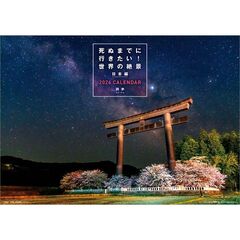 死ぬまでに行きたい！世界の絶景 日本編　2026年カレンダー