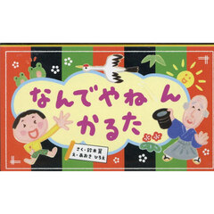 なんでやねんかるた