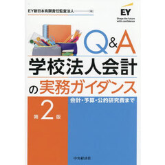 Ｑ＆Ａ学校法人会計の実務ガイダンス　会計・予算・公的研究費まで　第２版
