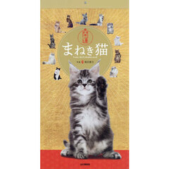 カレンダー　’２６　開運まねき猫