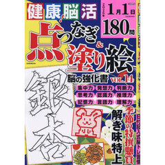 健康！脳活点つなぎ＆塗り絵　ｖｏｌ．１４