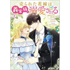 売られた花嫁は義家族に溺愛される　コミック　２