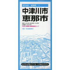 中津川・恵那市　４版