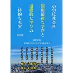 小学校社会科個別最適な学びと協働的な学びの一体的な充実