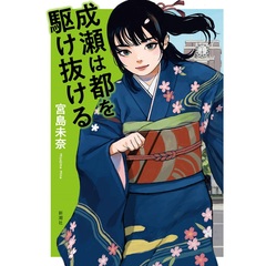 成瀬は都を駆け抜ける
