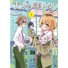 きみの願いが叶うまで　１