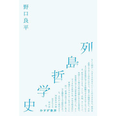 列島哲学史