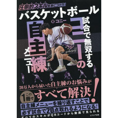 バスケットボール試合で無双するコニーの自主練メニュー　圧倒的スキルを身につけろ！