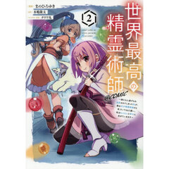 世界最高の精霊術師～姉たちに虐げられ追放されてしまった私が、実は天才精霊術師だと気づいてももう遅い。私はもふもふと幸せに生きていきます～＠ＣＯＭＩＣ　２