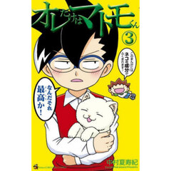 オレだけはマトモくん　３