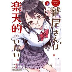 野球少女鷲尾@comic 鷲尾さんは楽天的でいたい　３