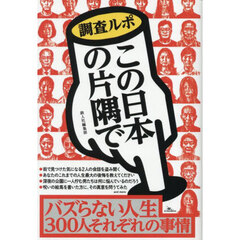 調査ルポこの日本の片隅で