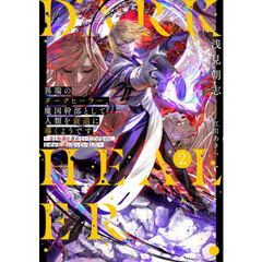 異端のダークヒーラー、魔国幹部として人類を衰退に導くようです　金と知識を求めていただけなのに、なぜか伝説になっていました　２