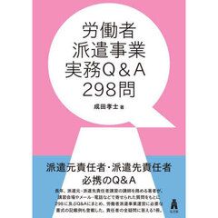 労働者派遣事業実務Ｑ＆Ａ２９８問