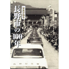 写真が語る長野市の１００年